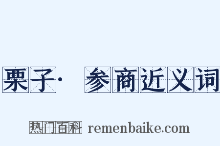 栗子·参商近义词是什么意思的图片